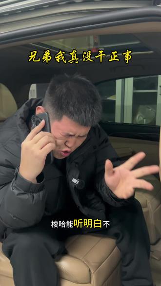 兄弟我不能干正事#搞笑