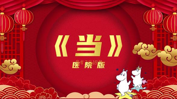 开门红视频《当》改编医生版#年会#开门红#年会节目#年会视频#年会歌曲