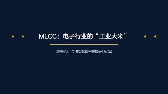 MLCC,被低估的"电子大米"。一条视频带你认识MLCC MLCC——你可能从没听过这个名字,但你手里的手机、开的车、用的电脑,里面都有它。全球一年消耗上万亿颗,缺货时能逼停整条生产线。这条视频,带你把这个“米粒”彻底讲清楚。
#MLCC #电子元器件 #国产替代 #涨价 #芯片