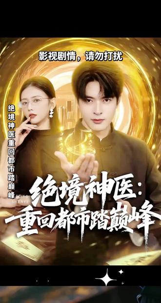 绝境神医重回都市踏巅峰#抖音短剧 #上热门🔥 #小助手#短剧追到爽 #抖音看世界