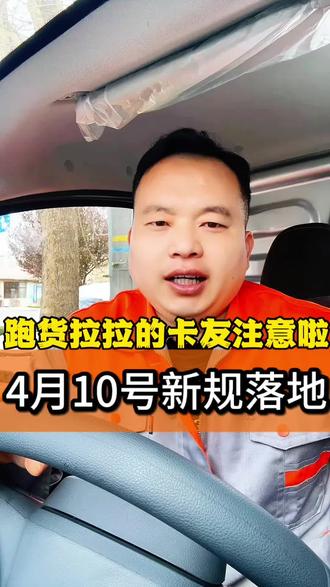 跑货拉拉的卡友注意啦4月10号新规落地#跑货拉拉 #货拉拉新规 #货运司机#物流运输 #跑货运