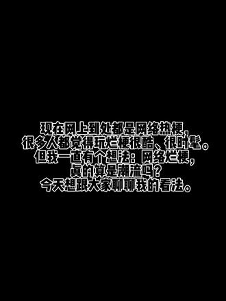 抵制烂梗#拒绝烂梗 #拒绝烂梗从我做起