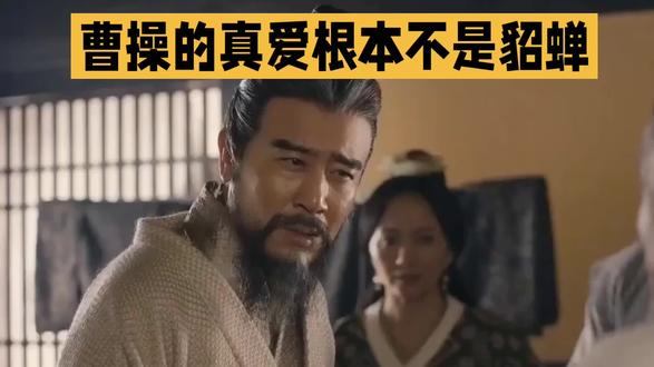 三国曹操的真爱是貂蝉?#历史 #历史故事 #历史人物