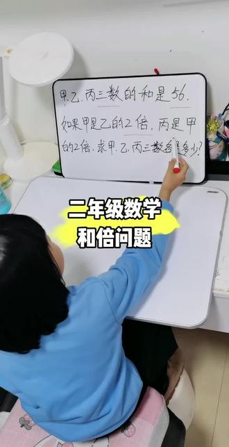 二年级数学,和倍问题#小学数学#数学思维