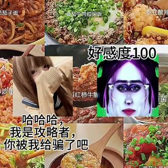 假如我攻略了3个丹尼尔1
#美食冷知识
#看完不笑算我输 #猎奇#抽象#看完以后享清福 #热门