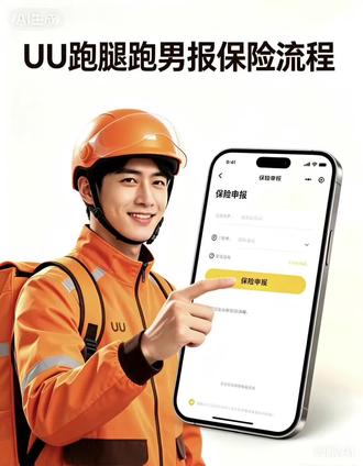 今天和大家讲一下跑腿师傅报保险的全部流程 #uu跑腿晋城分腿 #UU跑腿晋城小U