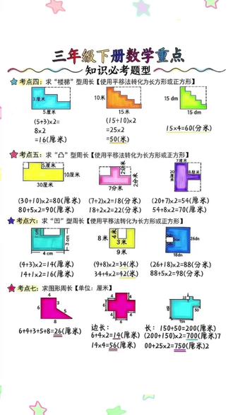 #三年级下册 求不规则图形周长和面积是重难点,也是期末#必考考点 孩子容易出错,准备一本几何36模型,小学36模型都整理好了,每天练一觉,提升数学四页能力,争取考试不丢分#几何36模型 #图形周长面积