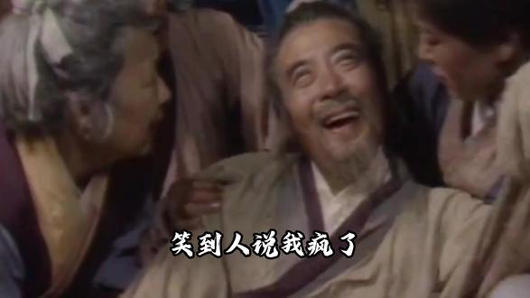 儒林外史-范进中举
#儒林外史 #古典文学#考公考研