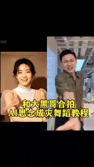 AI思念成灾舞蹈教程来了
#剪映 #大黑哥#和大黑哥合拍 #和大黑哥合拍AI思念成灾舞蹈