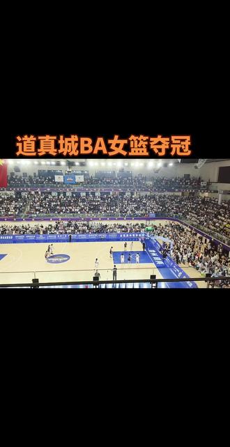 #道真城BA #比赛现场 #总决赛 #篮球赛