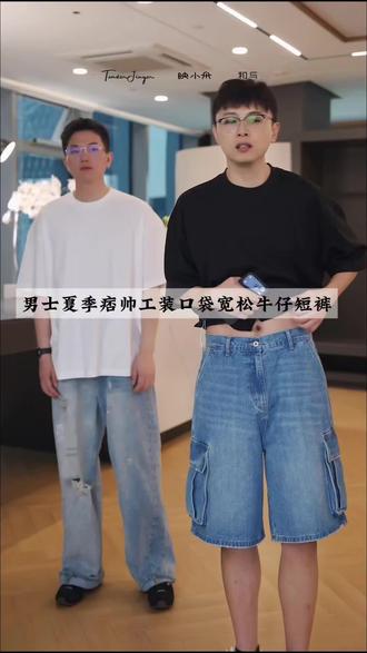 TenderJinger 男士夏季痞帅工装口袋宽松牛仔短裤T65FEN1
8250#牛仔裤推荐 #时尚穿搭 #男士穿搭#高级感穿搭 #品质男裤