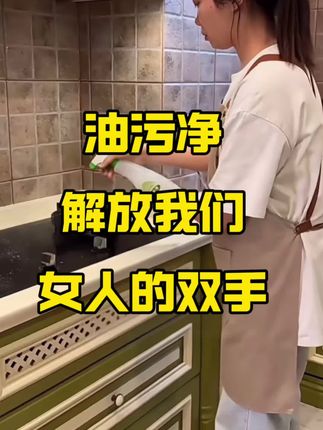 油污净就适合我们女人解放双手,不要再傻傻的用手使劲的擦了。#好物推荐🔥 #油污净#厨房好物