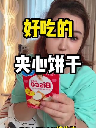 夹心饼干 这么好吃的夹心小饼干,竟然还送一个超可爱的大帆布包,真的是赚翻了#饼干 #夹心饼干#格力高 #必思可活性益生菌饼干 #必思可
