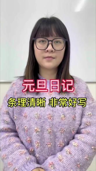 元旦日记这么写#南京元旦#小学日记#写作