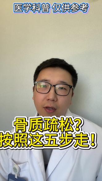 骨质疏松 按照这五步走!#医学科普 #骨质疏松 #骨密度 #抖出健康知识宝库 #医疗健康创作训练营