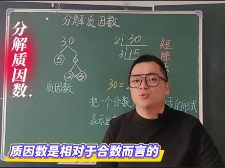 四年级数学下册第三单元窗3-2《分解质因数》(青岛版五四制)快来预习吧。#小学数学 #dou上热门 #四年级数学 #每天跟我涨知识 #家长收藏孩子受益 @DOU+小助手 @抖音媒体内容优推官 @DOU+上热门 @抖音小助手 @抖音创作小助手 @抖音热点 @在抖音学习