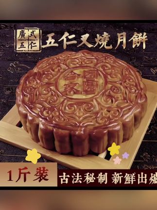 老式伍仁大月饼🥮你备好了吗 #纯手工打造 #舌尖上的味道特色美食