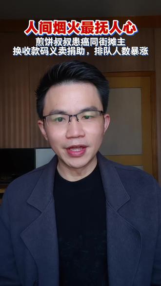 一个摊有难,一条街出手 #暖心正能量 #煎饼叔叔 大学生全网接力!周边摊位换上同一个收款码,还有来自全国的IP......