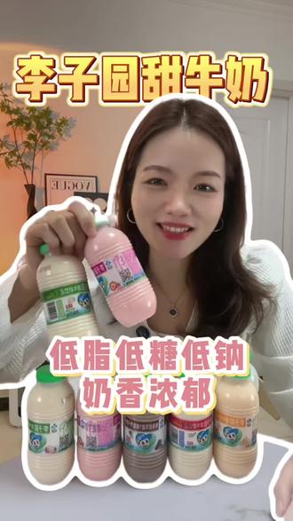 孩子都抢着喝的#李子园#甜牛奶,低脂低糖低钠,好喝又营养~
