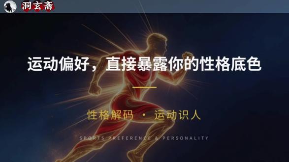 运动偏好,直接暴露性格底色。#每日分享抖音热点#运动 #性格底色 #高维智慧