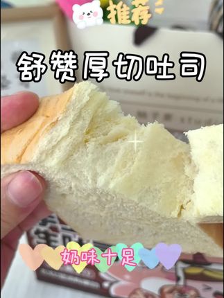 这个手工厚切牛乳生吐司,我吃一口就爱上它了,满满一箱,特别的实惠。#厚切吐司 #舒赞厚切吐司 #舒赞叔叔 #吐司面包 #面包🍞