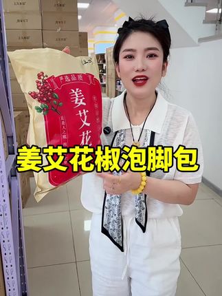 姜艾花椒泡脚包,每天泡一泡,轻松惬意#泡脚包 #源头实力厂家 #超便宜超划算 #自用好物推荐 #姜艾花椒泡脚包