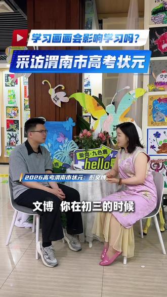 老师,孩子学习压力大,先不学画画了!
学艺术会不会耽误文化课🤔
一起来听听渭南市高考状元彭文博的亲身经历✨
#合阳爱尚九色鹿 #渭南市高考状元#彭文博
