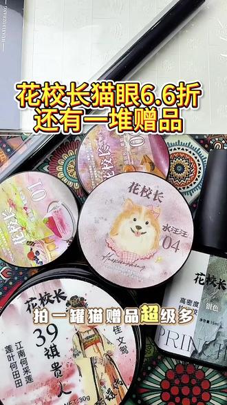 花校长新品猫眼活动拍一发五。二十几的猫眼送一大堆赠品 是美甲师的赶紧囤货了#美甲教程 #猫眼美甲 #美妆好物 #花花校长新品猫眼活动拍一发五。