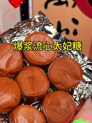 #好吃到停不下来,爆浆巧克力太妃糖*70颗流心夹心糖果结婚年货喜糖。#太好糖#糖果#喜糖