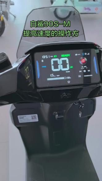 #电动车 雅迪白鲨90S-M 提高速度的操作方法 #电动摩托车 #智能电动车#雅迪电动车