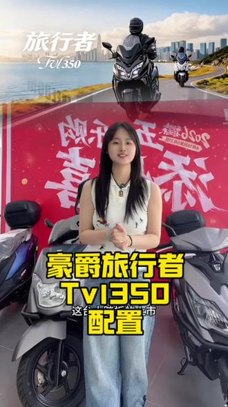 豪爵350旅行者正式官宣上市,订单预定中……#澧县#豪爵#tvl350 #大踏板摩托 #摩旅车型推荐