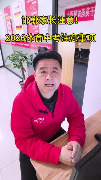 2026年体育中考注意事项 #邯郸中考 #邯郸 #体育中考