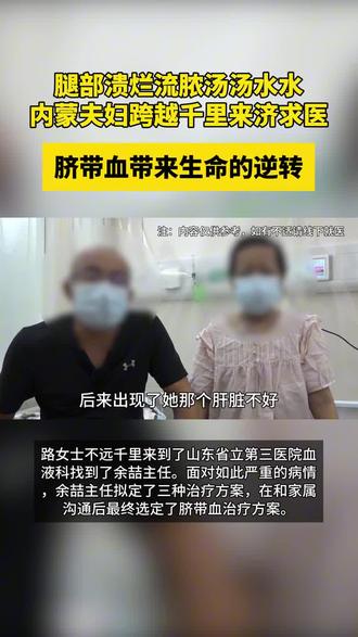 1救命的脐带血!溃烂流脓的腿,竟靠它逆转了