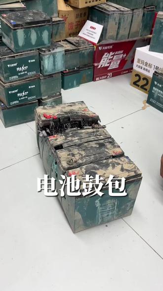 电瓶鼓包报废,根源就是充电器型号不匹配。提醒大家一定要使用原装充电器,乱混用不仅缩短寿命,还存在安全隐患。#电动车充电器别乱混用
#电瓶鼓包原因
#电动车维修小知识
#爱玛电动车保养
#石墨烯电池使用常识