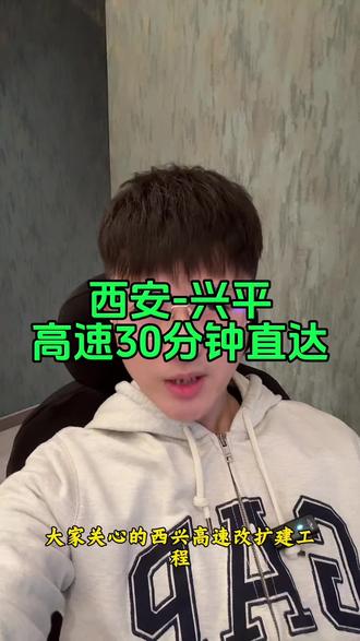 西兴-兴平30分钟直达,即将全线通车#西兴高速 #西安 #兴平