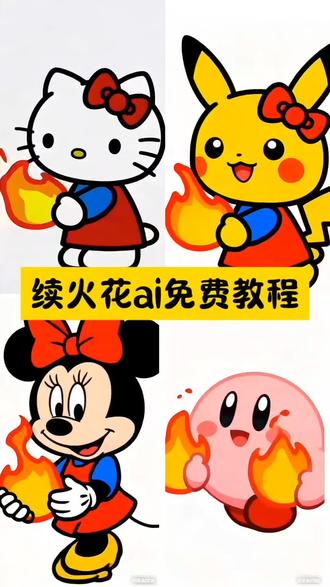 续头花专用视频,东找西找不如自己做的好
AI续火花 AI续灯牌详细操作方法 AI续火 AI聊天怎么开通 AI最火的视频 AI续火花搞笑视频怎么做 AI接续视频 AI续火花教程 最近AI视频太火了 AI续编歌曲 教程 指令 续火发的意义 续火花专用视频 续火花 续火发 续火发怎么弄 续火花是抖音还是什么软件 续火发的表情包 续火发的几种方式 续火发怎么触发 续火发什么 续火花的意义是什么 续火花是什么意思啊 续火花搞笑视频 续火花怎么续的 续火花搭子 续火花断了惩罚 续火花表情包 续火花视频 续火花蛋糕 #豆包 #豆包app #人类对豆包的认识不到百分之一 #续火花 #也太可爱了吧