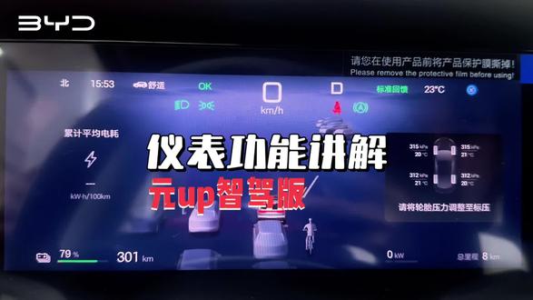 比亚迪车主必学的用车小知识
元up仪表盘功能讲解#仪表盘#比亚迪#仪表盘指示灯 #汽车知识科普 #比亚迪用车小技巧