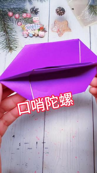 一张纸做个口哨陀螺,又能吹又能玩。##真实生活分享官 #拍起抖音就开心 #折纸#陀螺