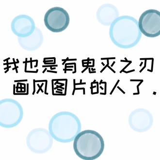 (≧∇≦)/#鬼灭之刃oc #绘画 #禁止盗图