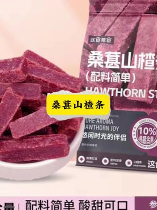 这食那食桑葚山楂条502g 0添加剂 儿童零食酸甜精选蜜饯果脯零食#休闲零食 #桑葚山楂条 #酸甜可口 #快来一起尝个鲜 #自用好物分享 @DOU+小助手