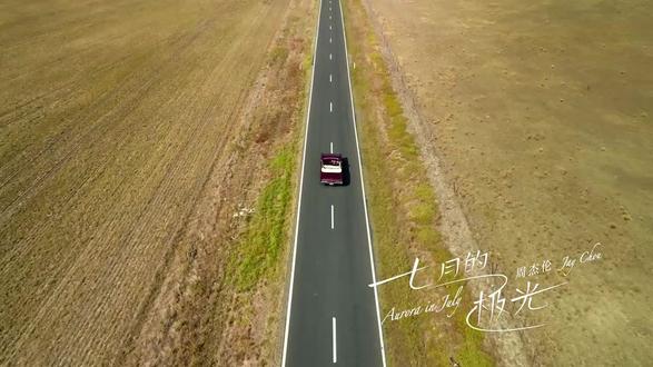 《七月的极光》-周杰伦 新歌【高清MV】(2026)