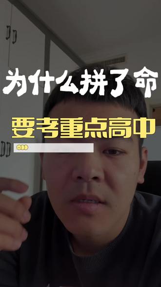 为什么竭尽全力,也要让孩子上重点高中
#中考物理 #高中物理 #葫芦岛 #真实生活分享计划