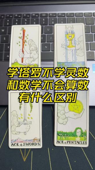 一条视频学会塔罗灵数含义#塔罗牌教学 #塔罗知识分享 #塔罗教学
