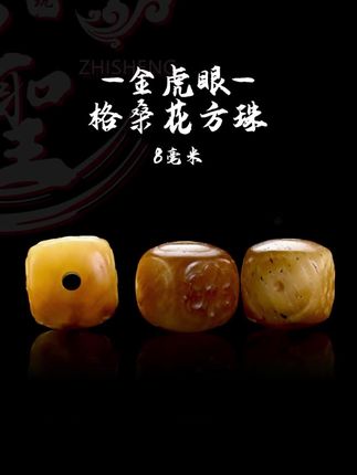 8MM金虎眼格桑花方珠单珠文玩手串配饰配珠,尺寸为8×7.5MM,孔道约1.5MM。 #文玩配饰 #文玩手串 #文玩DIY
