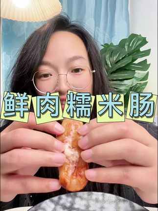 #食者道 #糯米肠 一口惊艳,一定要趁热吃,重要的事情我真的说了三遍!鲜肉混合着糯米香,带有一点甜口的味道,就想吃粽子一样,爱吃