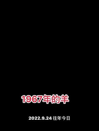 #如果就这么老了还想不想重新来过 #67年的羊