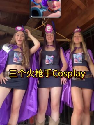 三个火枪手Cosplay#皇室战争#Cosplay