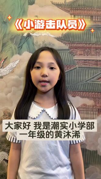 小游击队员诵读#潮阳实验学校 #一年级#小学