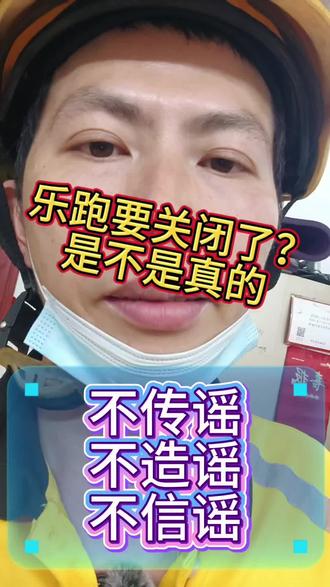 美团乐跑要关闭是不是真的#骑手#乐跑