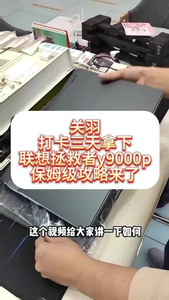 关羽打卡三天拿下联想拯救者Y9000P 的详细教程来啦,这就算炸了也是我的问题,哈哈 #联想拯救者Y9000P #联想笔记本 #游戏本